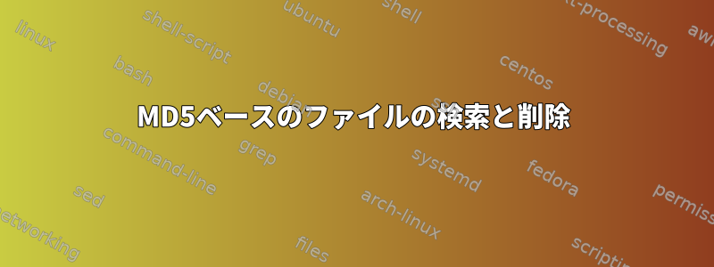 MD5ベースのファイルの検索と削除