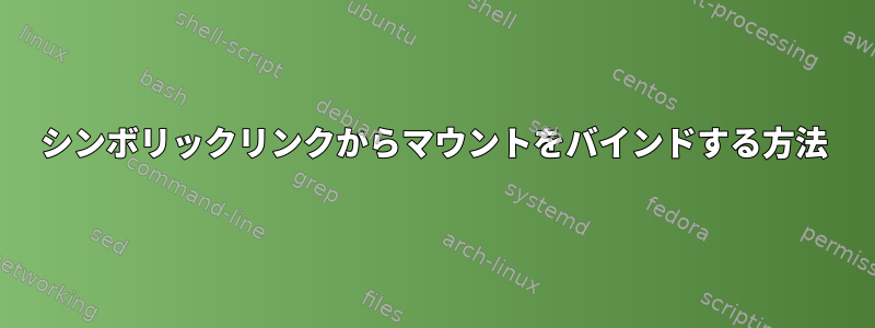 シンボリックリンクからマウントをバインドする方法