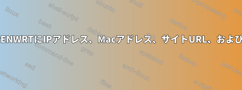 プロキシを使用してOPENWRTにIPアドレス、Macアドレス、サイトURL、およびポートを記録します。