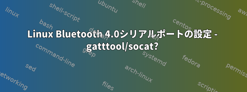 Linux Bluetooth 4.0シリアルポートの設定 - gatttool/socat?