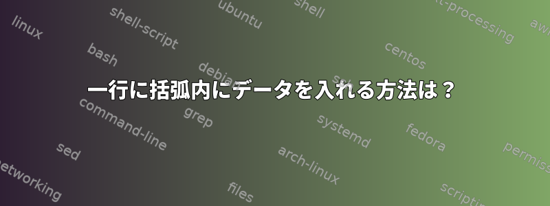 一行に括弧内にデータを入れる方法は？