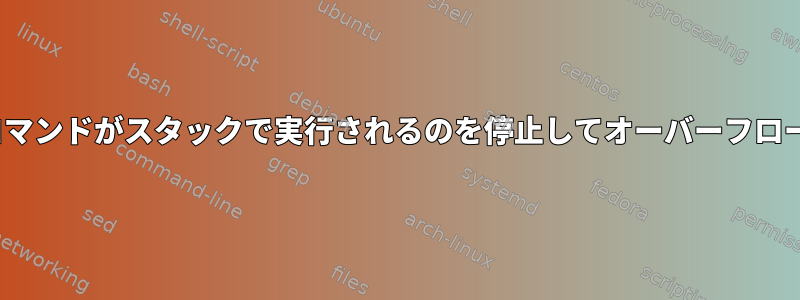 Linuxプロセスのページテーブルには、コマンドがスタックで実行されるのを停止してオーバーフロー攻撃を防ぐ特別なビットがありますか？