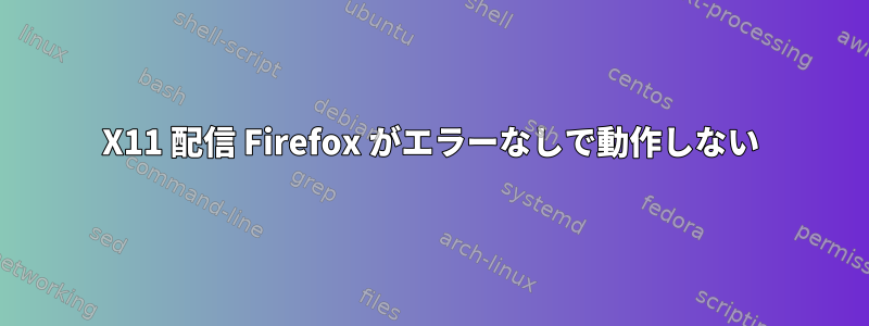 X11 配信 Firefox がエラーなしで動作しない