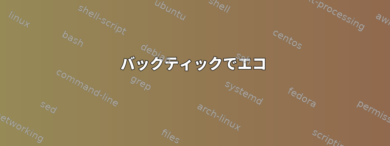 バックティックでエコ