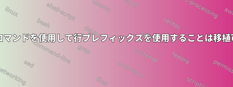 sedの「a」コマンドを使用して行プレフィックスを使用することは移植可能ですか？