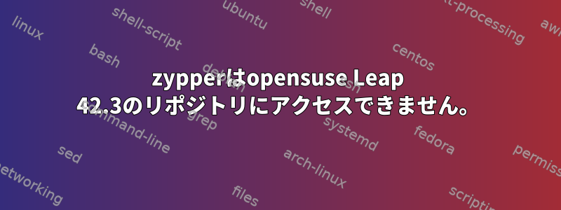 zypperはopensuse Leap 42.3のリポジトリにアクセスできません。