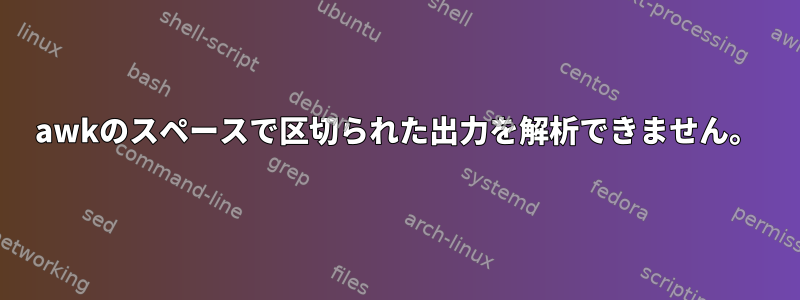 awkのスペースで区切られた出力を解析できません。