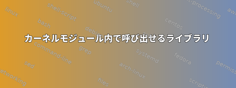 カーネルモジュール内で呼び出せるライブラリ