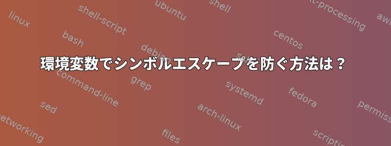 環境変数でシンボルエスケープを防ぐ方法は？