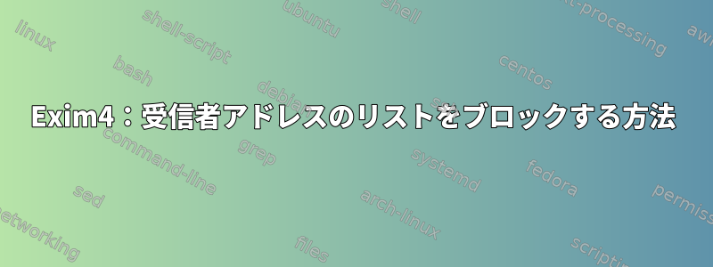 Exim4：受信者アドレスのリストをブロックする方法