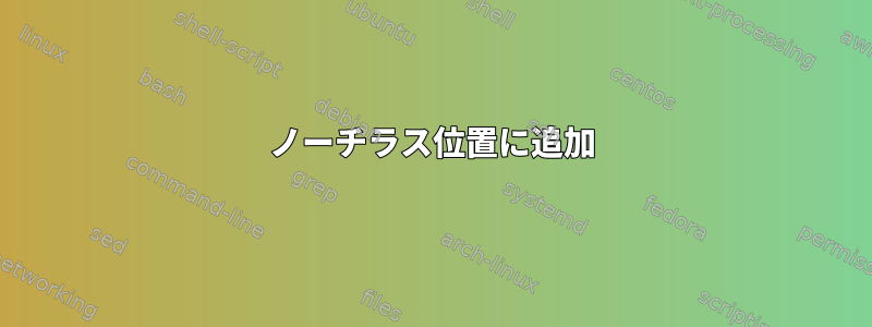 ノーチラス位置に追加