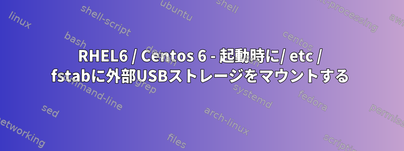 RHEL6 / Centos 6 - 起動時に/ etc / fstabに外部USBストレージをマウントする