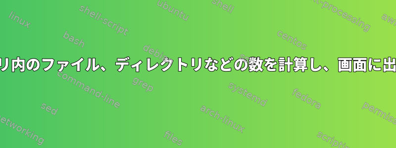 指定されたディレクトリ内のファイル、ディレクトリなどの数を計算し、画面に出力形式を指定します。