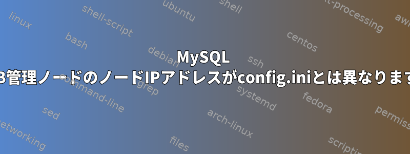 MySQL NDB管理ノードのノードIPアドレスがconfig.iniとは異なります。