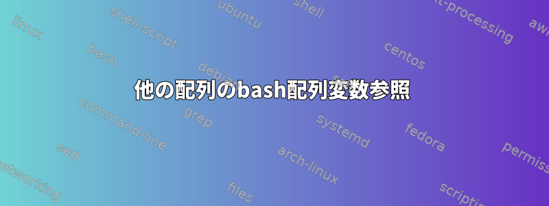 他の配列のbash配列変数参照