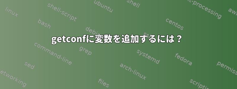 getconfに変数を追加するには？