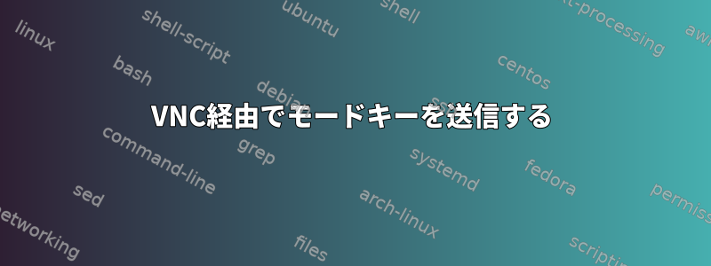 VNC経由でモードキーを送信する