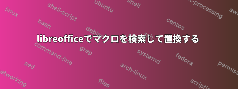 libreofficeでマクロを検索して置換する