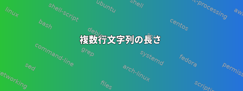 複数行文字列の長さ