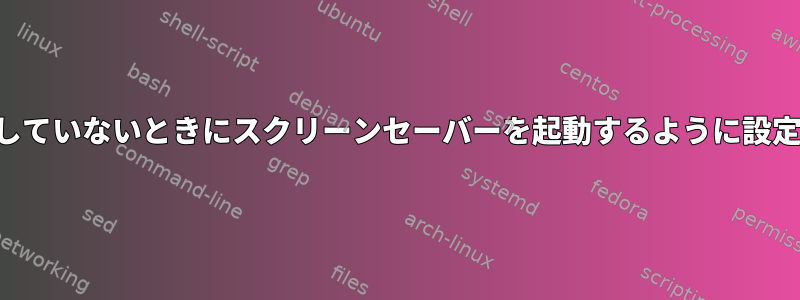 ビデオを視聴していないときにスクリーンセーバーを起動するように設定できますか？