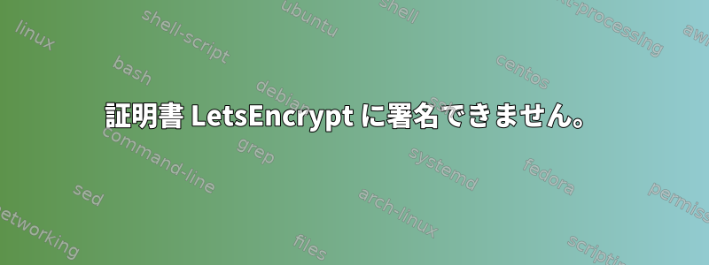 証明書 LetsEncrypt に署名できません。