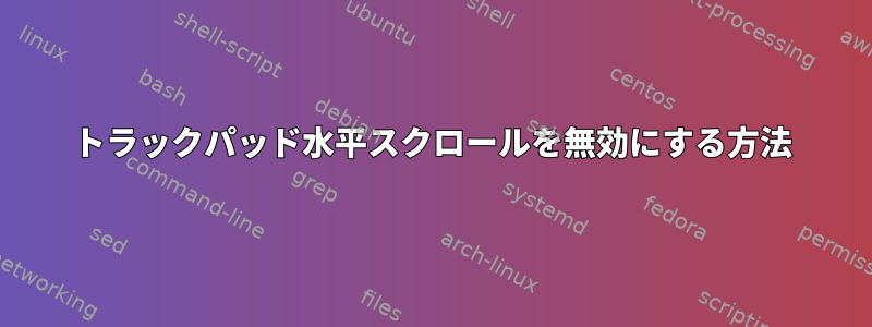 トラックパッド水平スクロールを無効にする方法