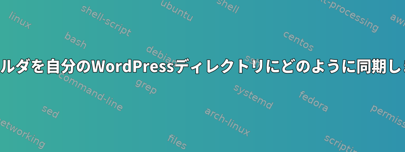 共有フォルダを自分のWordPressディレクトリにどのように同期しますか？