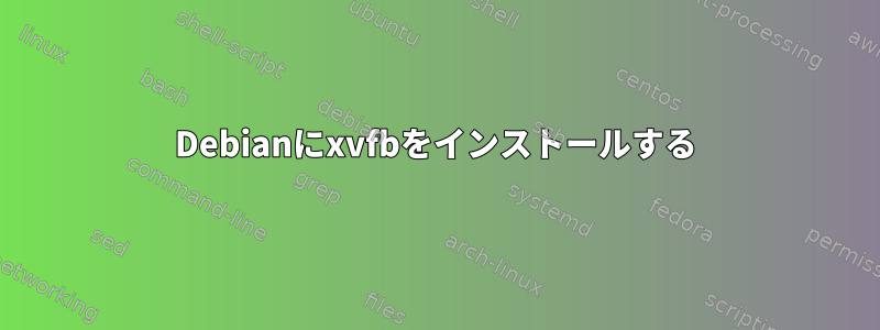 Debianにxvfbをインストールする