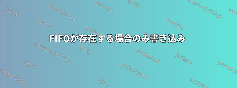 FIFOが存在する場合のみ書き込み