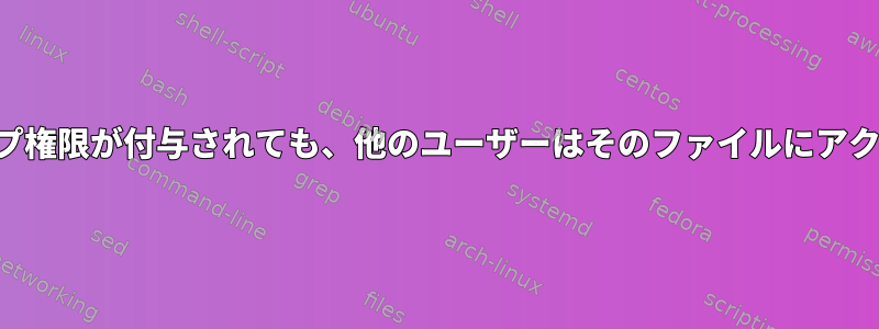 ファイルにグループ権限が付与されても、他のユーザーはそのファイルにアクセスできません。