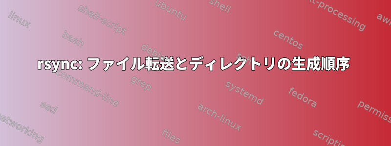 rsync: ファイル転送とディレクトリの生成順序