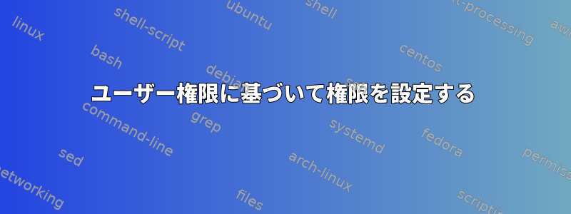 ユーザー権限に基づいて権限を設定する