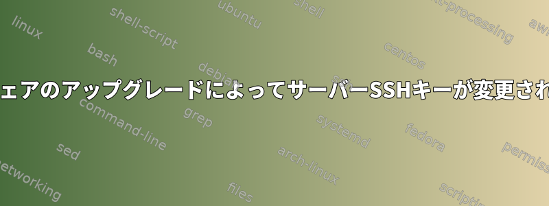 ソフトウェアのアップグレードによってサーバーSSHキーが変更されますか?