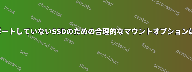 トリムをサポートしていないSSDのための合理的なマウントオプションは何ですか？