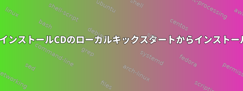 カスタムISOはインストールCDのローカルキックスタートからインストールされません。