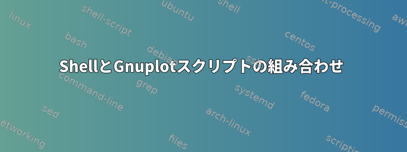 ShellとGnuplotスクリプトの組み合わせ