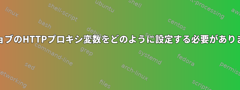 cronジョブのHTTPプロキシ変数をどのように設定する必要がありますか？