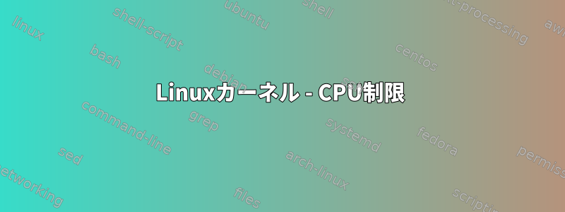 Linuxカーネル - CPU制限