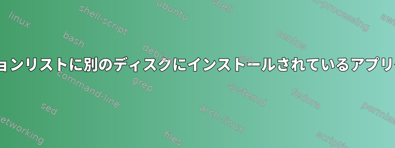 CentOSアプリケーションリストに別のディスクにインストールされているアプリケーションを追加する