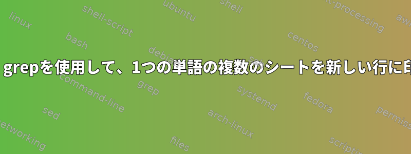 awk、sed、grepを使用して、1つの単語の複数のシートを新しい行に印刷します。