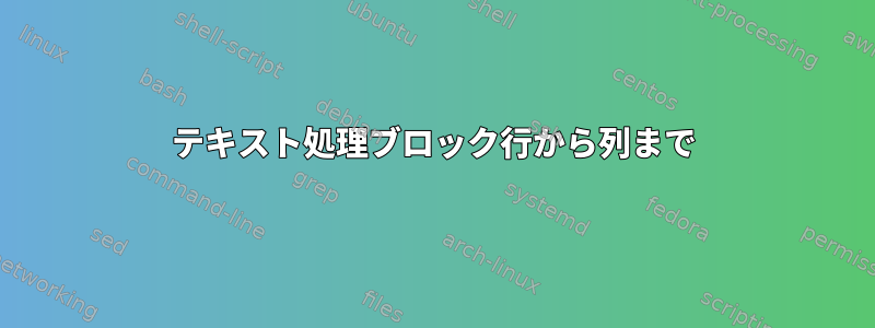 テキスト処理ブロック行から列まで