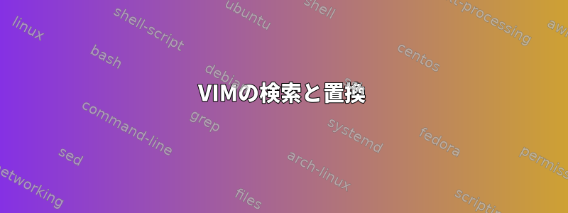 VIMの検索と置換