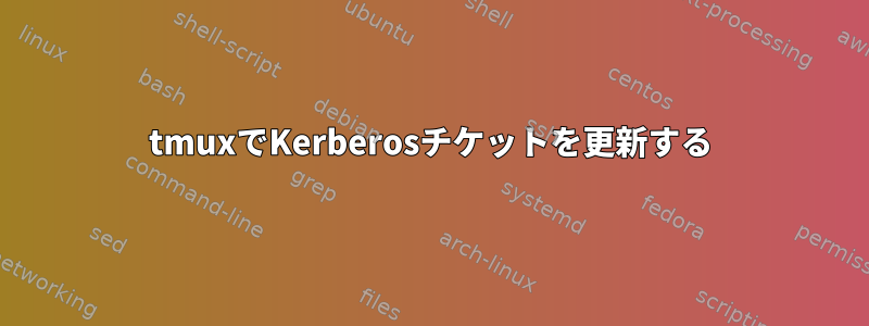 tmuxでKerberosチケットを更新する