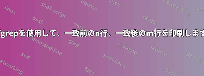 pdfgrepを使用して、一致前のn行、一致後のm行を印刷します。