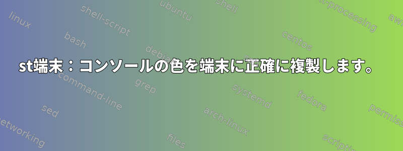 st端末：コンソールの色を端末に正確に複製します。