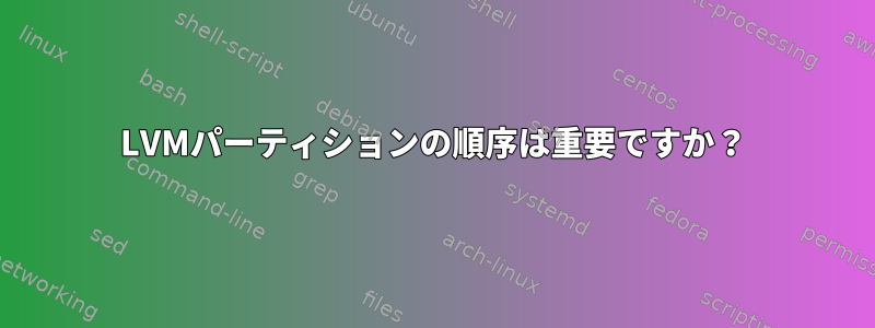 LVMパーティションの順序は重要ですか？