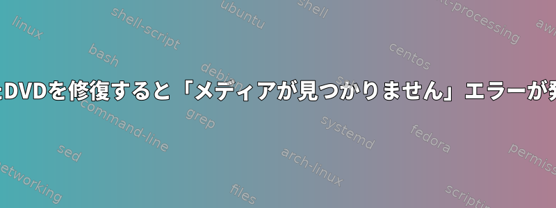 破損したDVDを修復すると「メディアが見つかりません」エラーが発生する