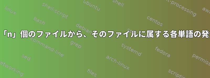 パラメータとして渡されたすべての「n」個のファイルから、そのファイルに属する各単語の発生回数をどのように計算しますか？