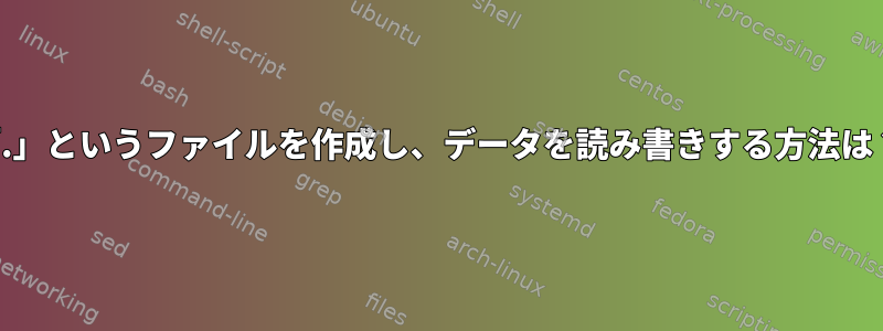 「.」というファイルを作成し、データを読み書きする方法は？