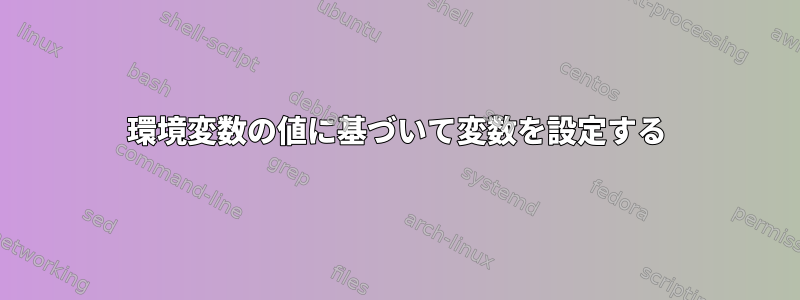 環境変数の値に基づいて変数を設定する